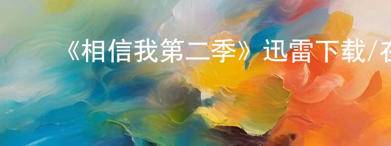 ﻿《相信我第二季》迅雷下载/在线观看-都市情感-美剧天堂 ﻿陈有昌的blog